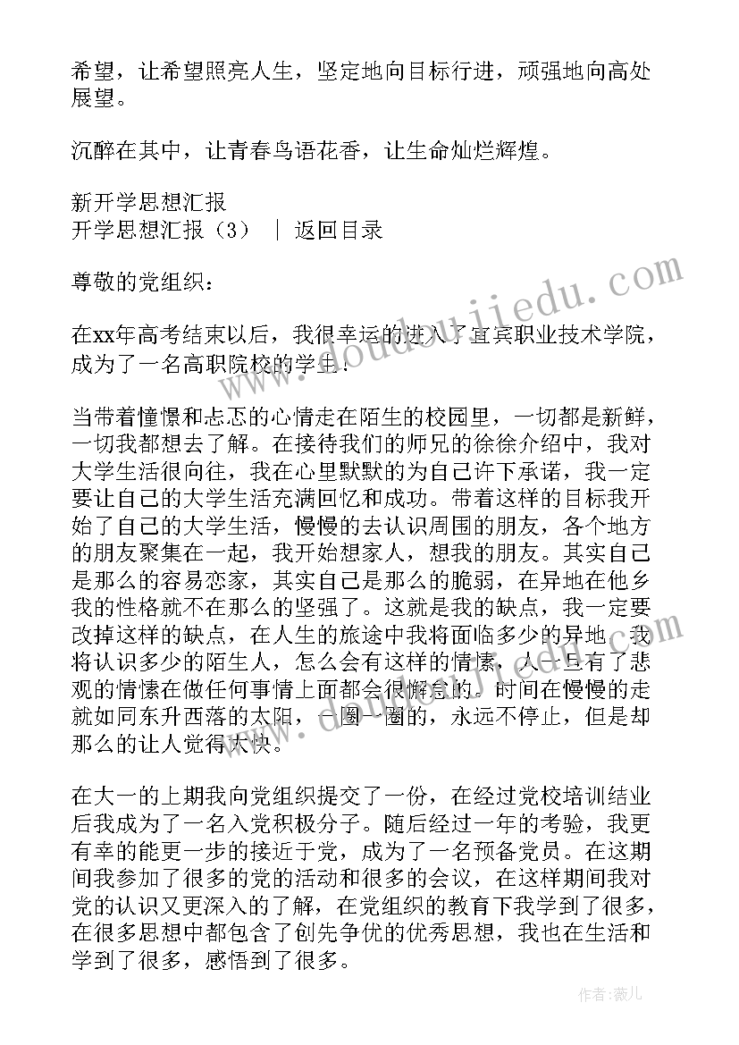 最新开学篇的思想汇报 开学思想汇报(汇总5篇)