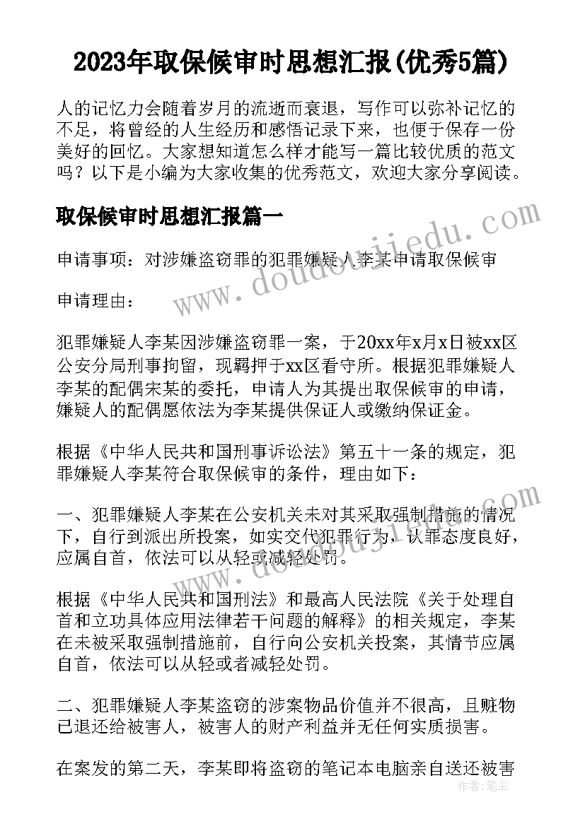 2023年取保候审时思想汇报(优秀5篇)