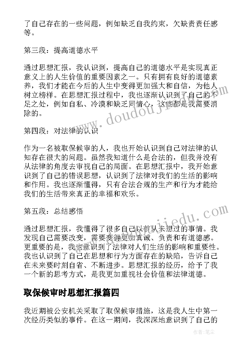 2023年取保候审时思想汇报(优秀5篇)