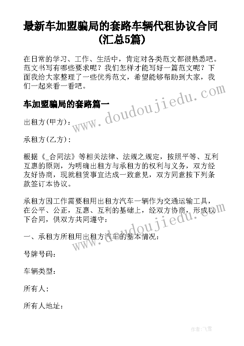 最新车加盟骗局的套路 车辆代租协议合同(汇总5篇)