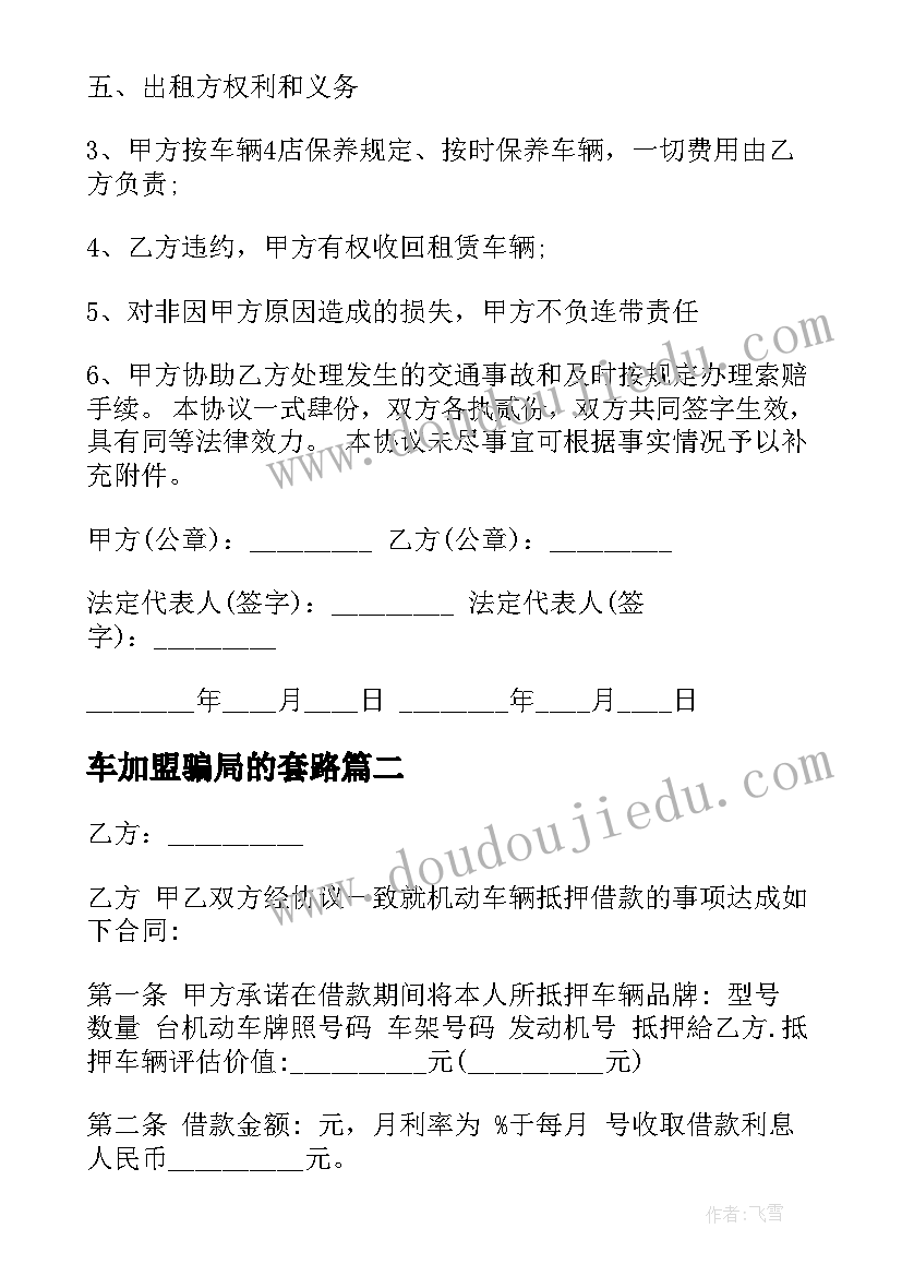 最新车加盟骗局的套路 车辆代租协议合同(汇总5篇)