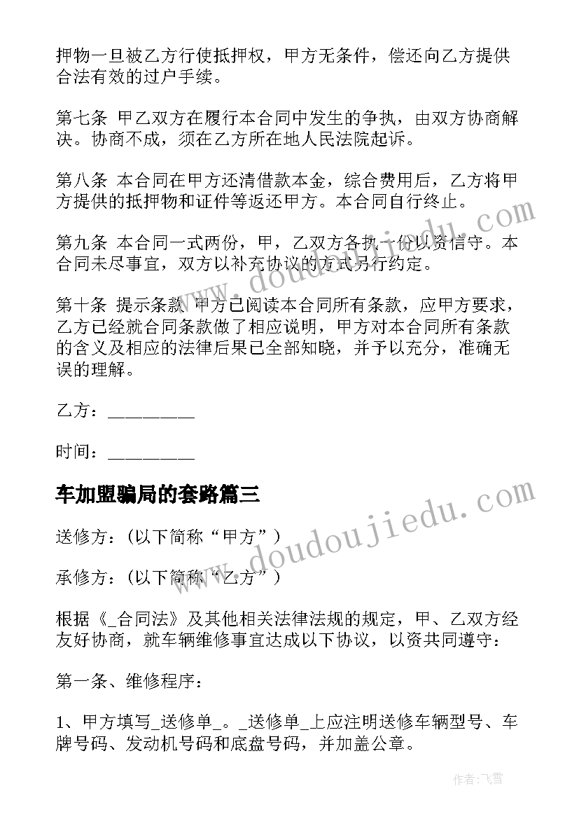 最新车加盟骗局的套路 车辆代租协议合同(汇总5篇)