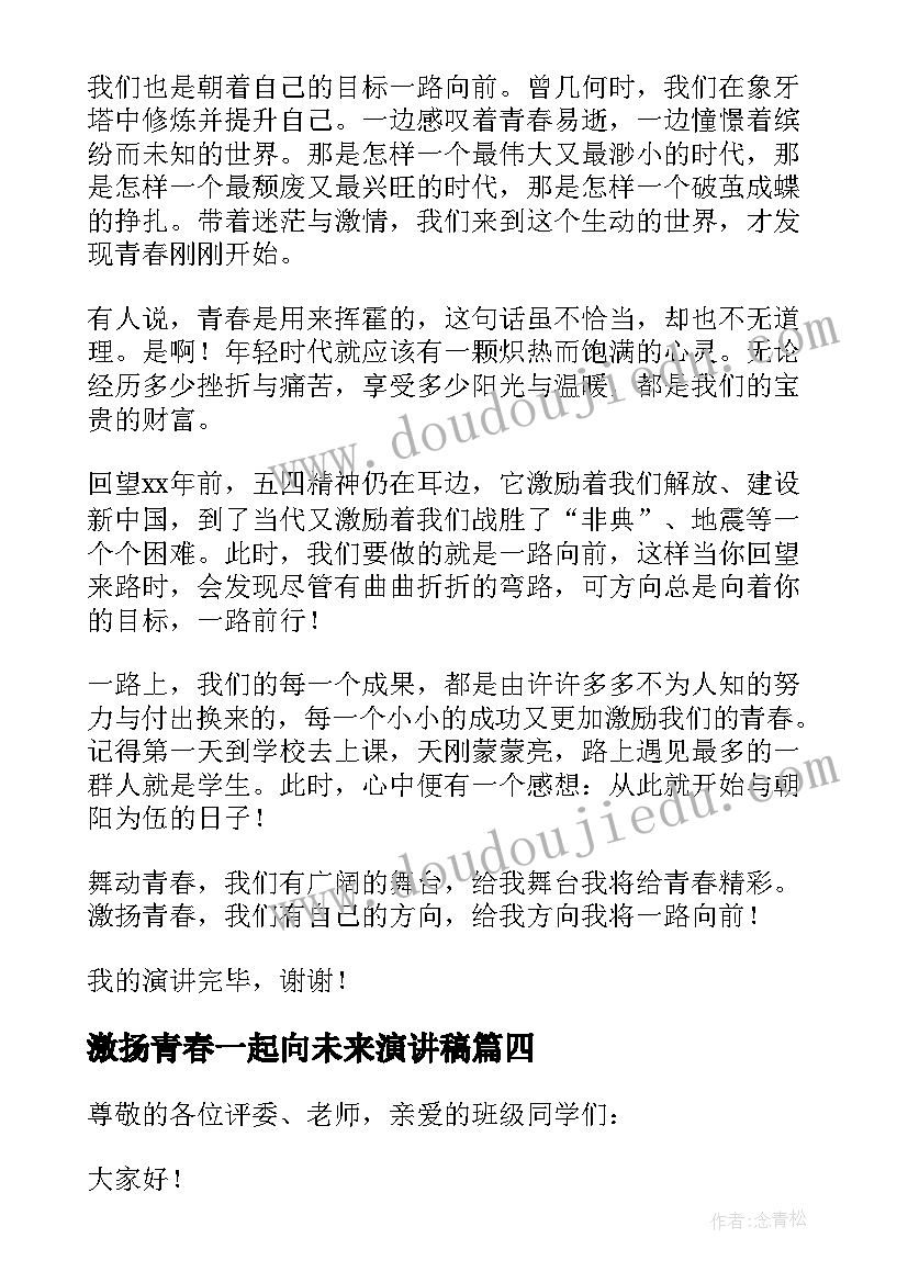 2023年激扬青春一起向未来演讲稿 激扬青春演讲稿(优质5篇)