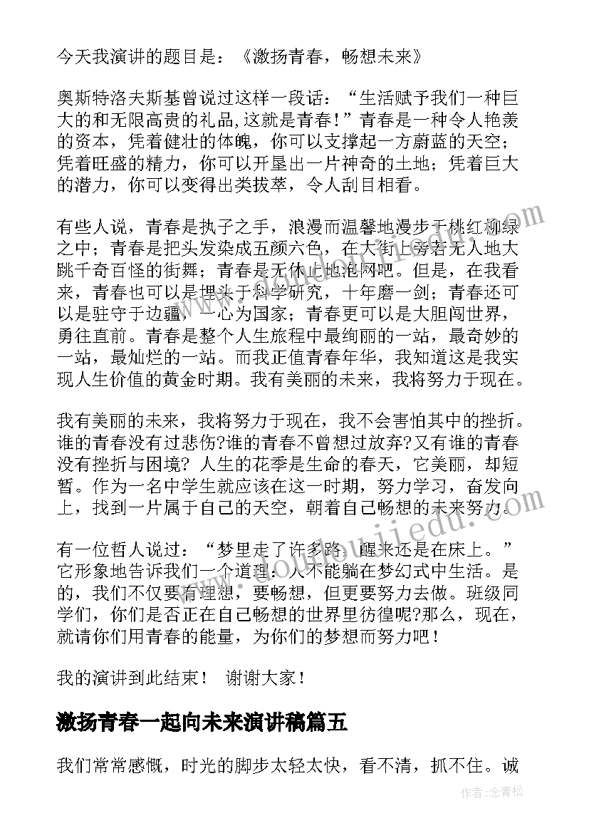 2023年激扬青春一起向未来演讲稿 激扬青春演讲稿(优质5篇)