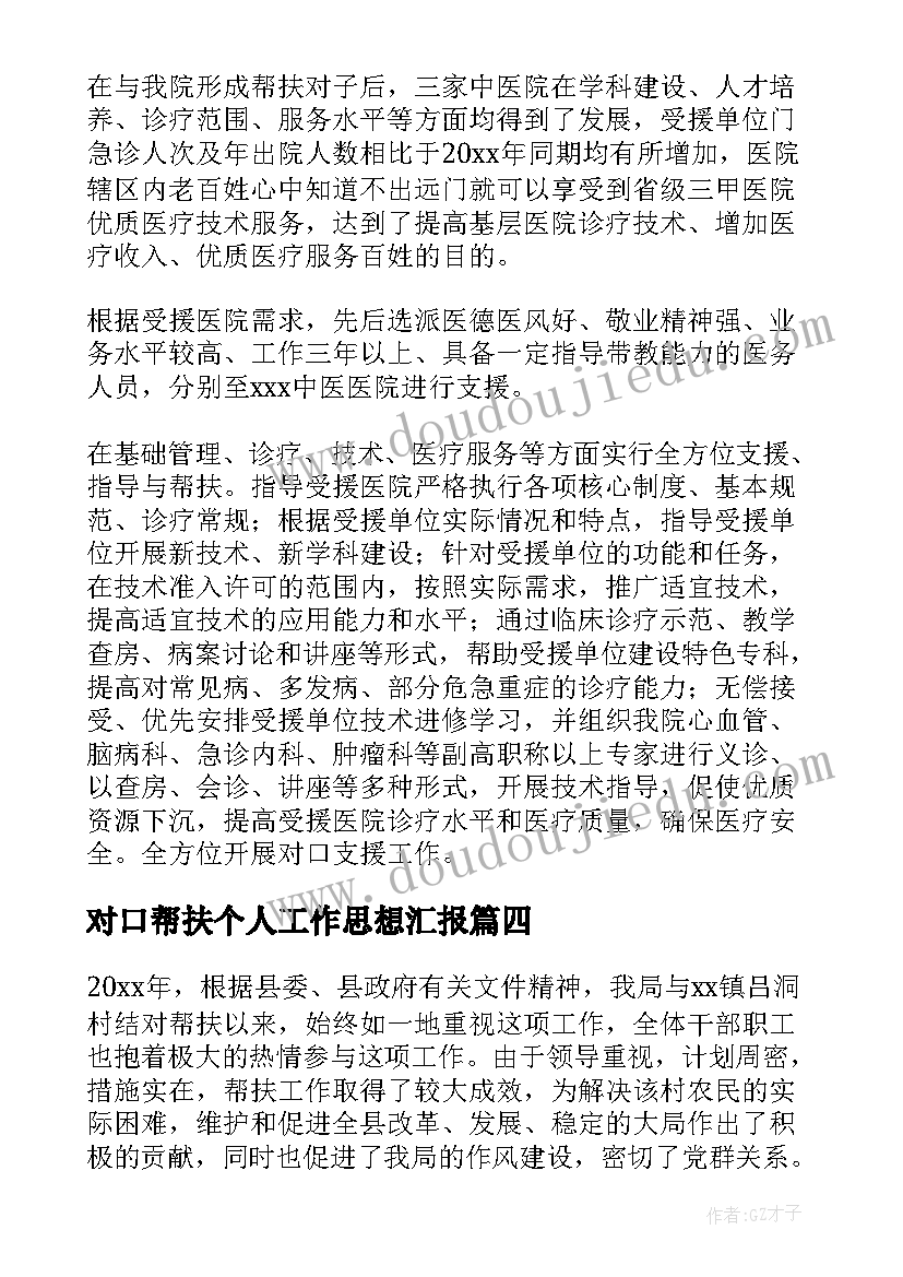 对口帮扶个人工作思想汇报(大全5篇)