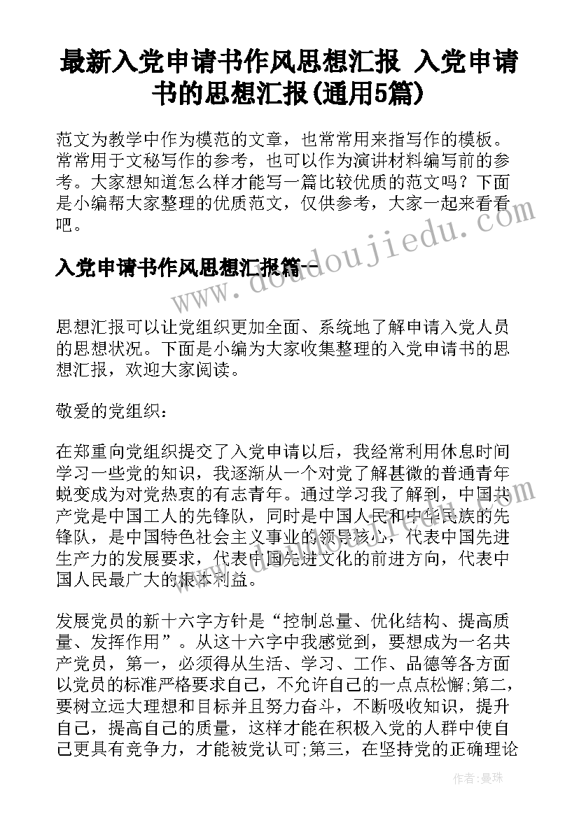 最新入党申请书作风思想汇报 入党申请书的思想汇报(通用5篇)