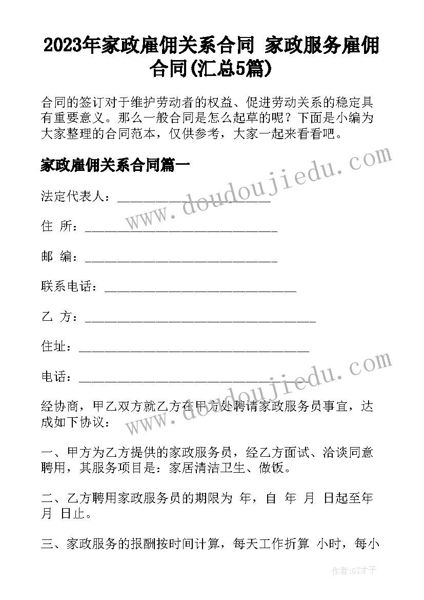 2023年家政雇佣关系合同 家政服务雇佣合同(汇总5篇)