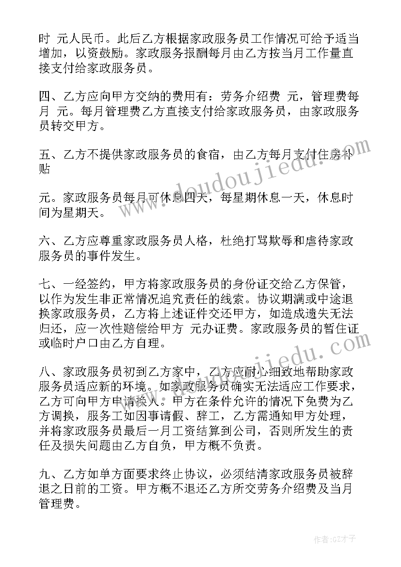 2023年家政雇佣关系合同 家政服务雇佣合同(汇总5篇)