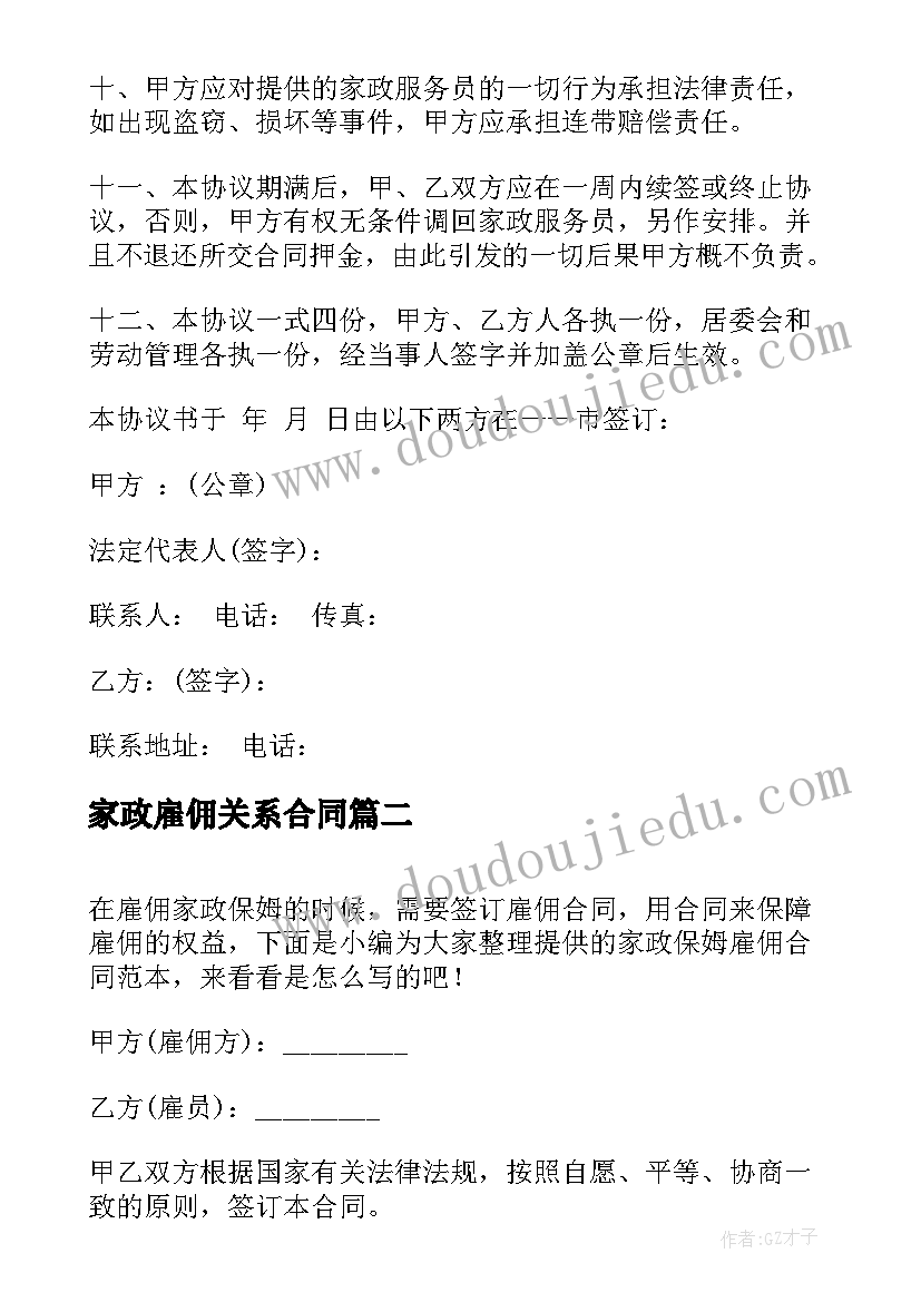 2023年家政雇佣关系合同 家政服务雇佣合同(汇总5篇)