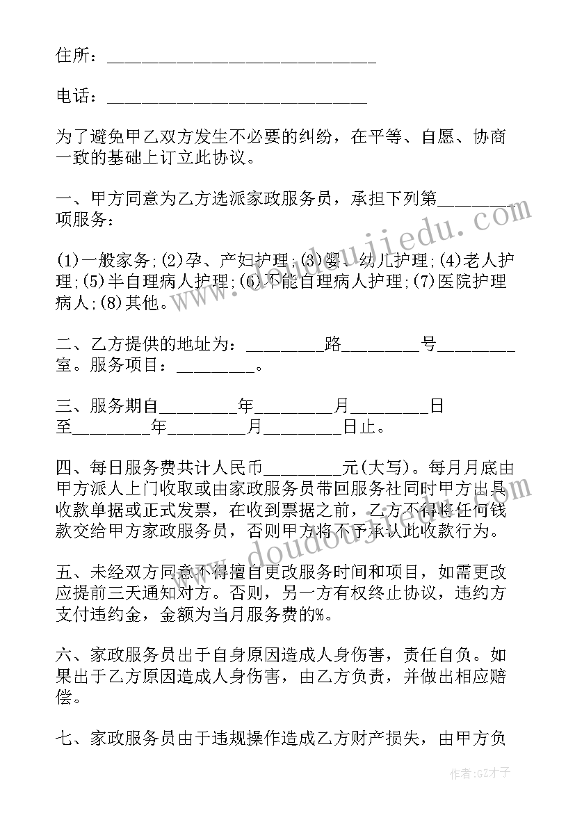 2023年家政雇佣关系合同 家政服务雇佣合同(汇总5篇)