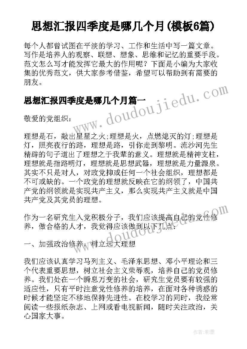 思想汇报四季度是哪几个月(模板6篇)