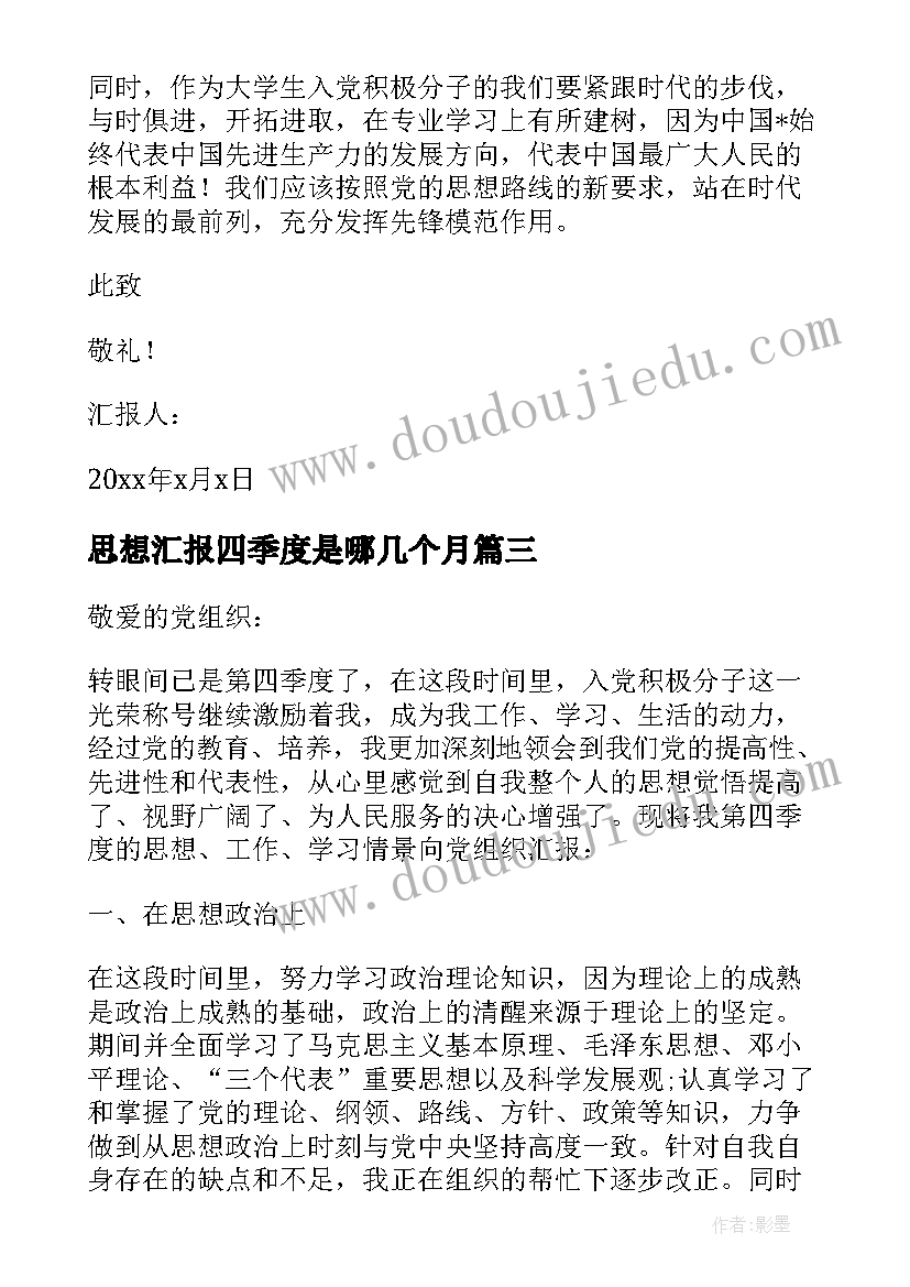 思想汇报四季度是哪几个月(模板6篇)