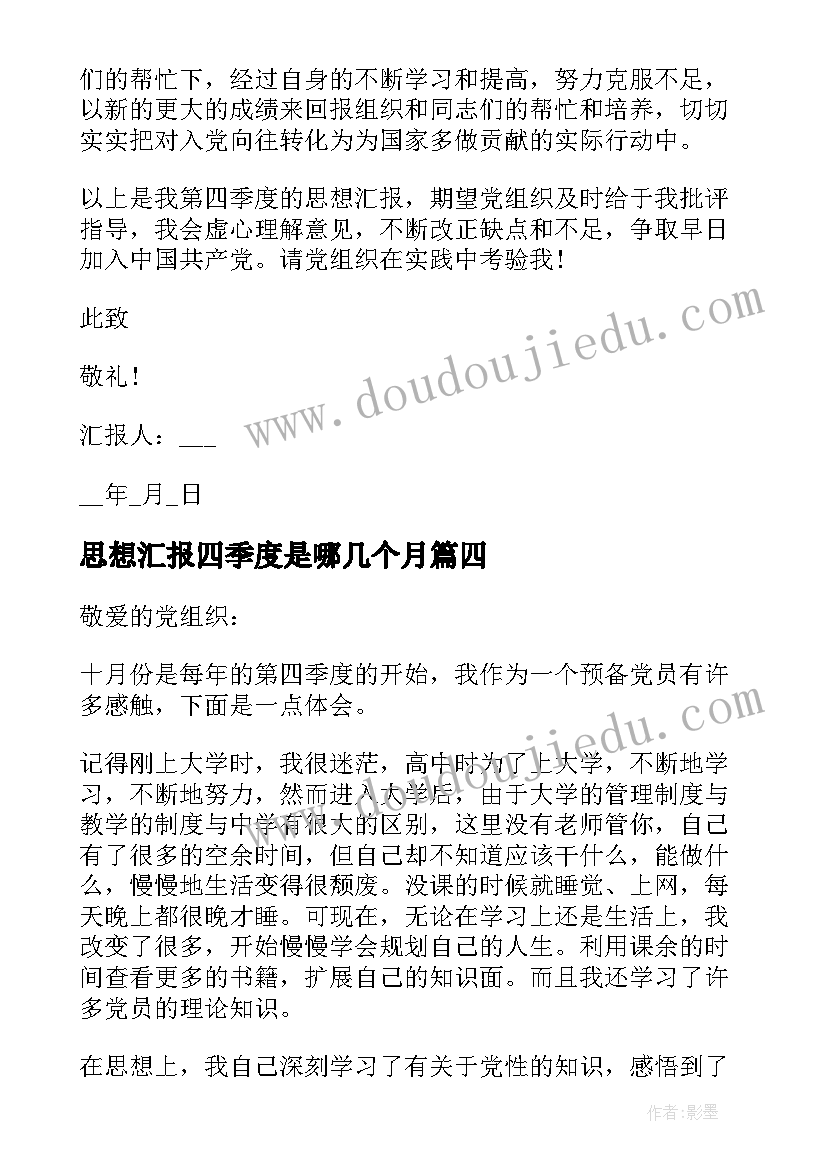 思想汇报四季度是哪几个月(模板6篇)