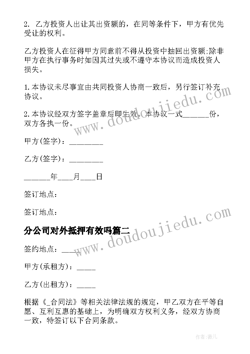 最新分公司对外抵押有效吗 分公司发票合同(优质5篇)