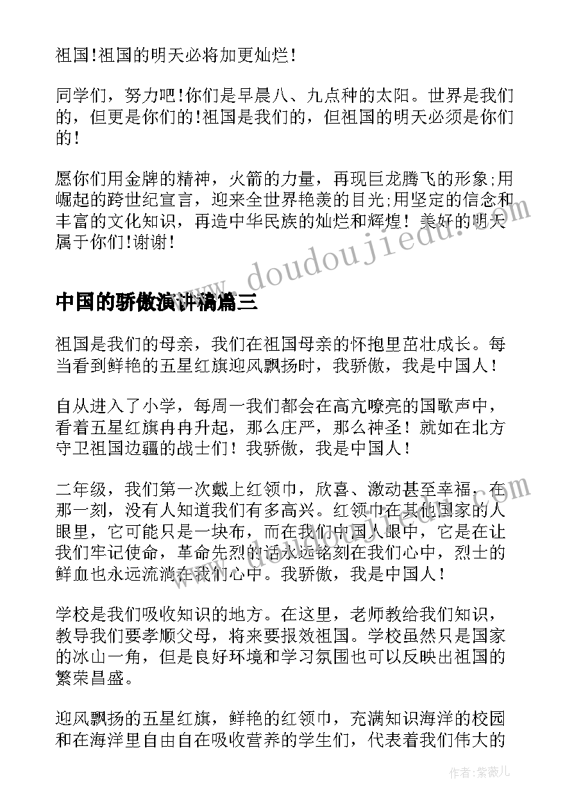 中国的骄傲演讲稿(汇总5篇)