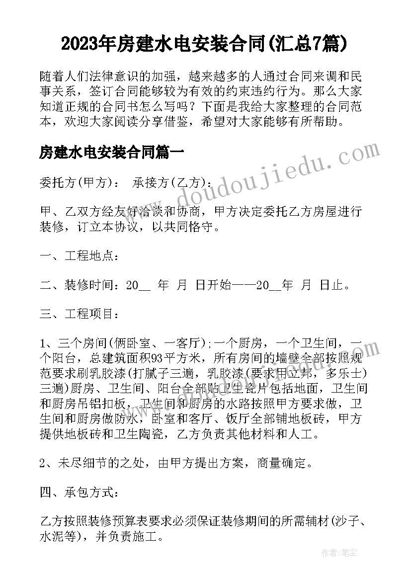 2023年房建水电安装合同(汇总7篇)