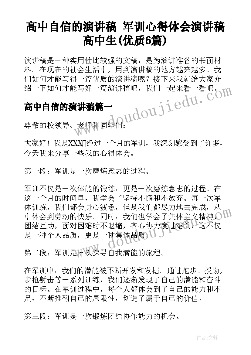 高中自信的演讲稿 军训心得体会演讲稿高中生(优质6篇)