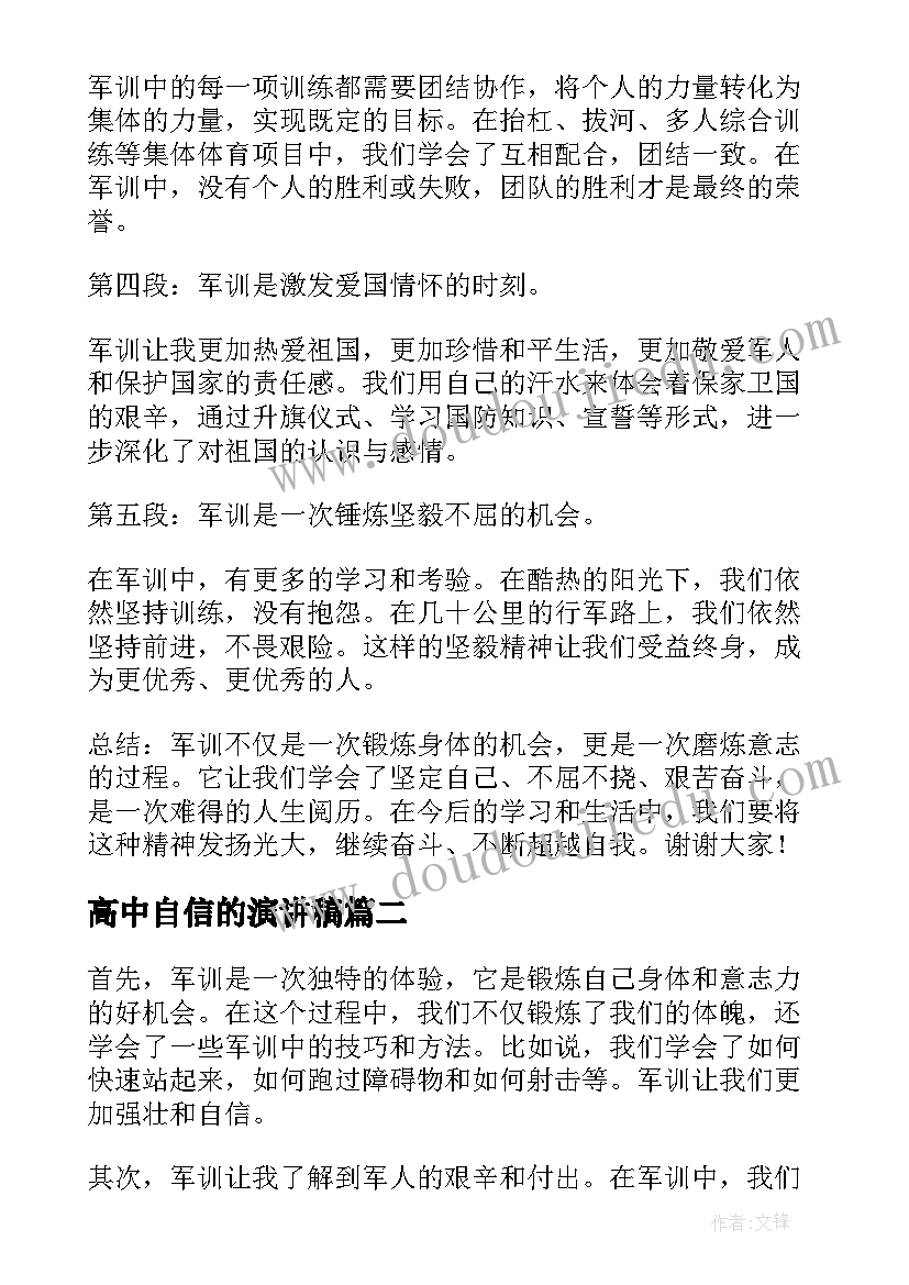 高中自信的演讲稿 军训心得体会演讲稿高中生(优质6篇)