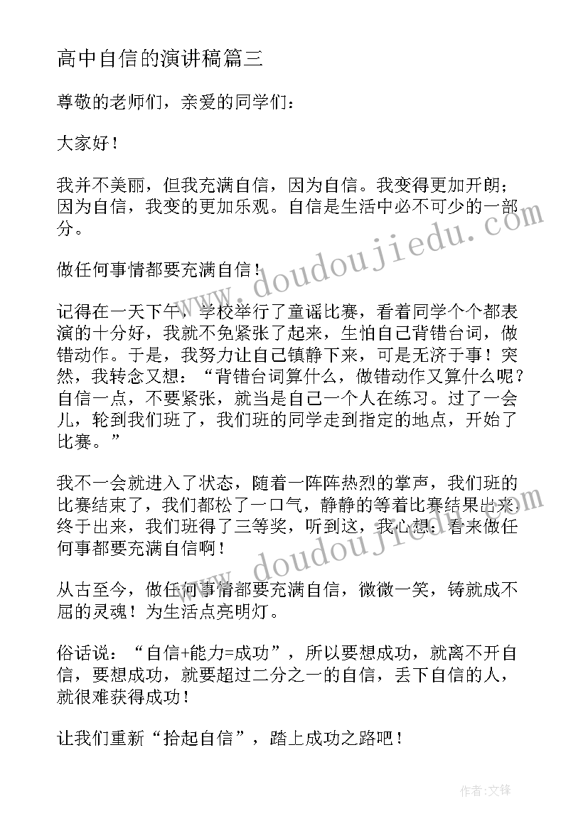 高中自信的演讲稿 军训心得体会演讲稿高中生(优质6篇)