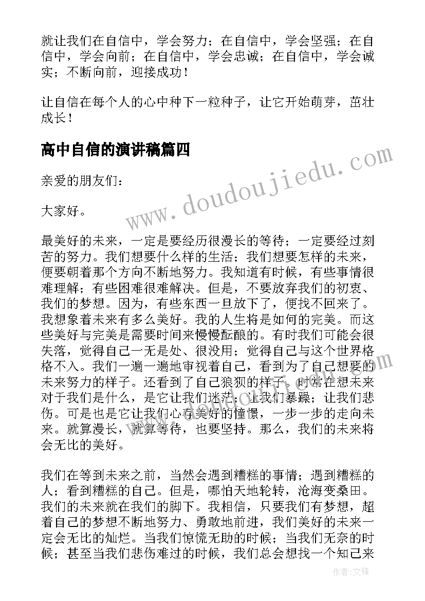 高中自信的演讲稿 军训心得体会演讲稿高中生(优质6篇)