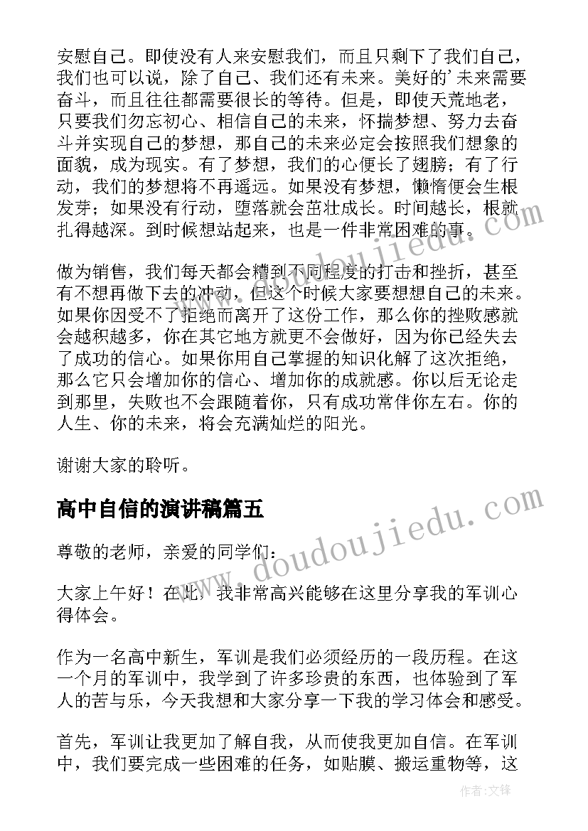 高中自信的演讲稿 军训心得体会演讲稿高中生(优质6篇)