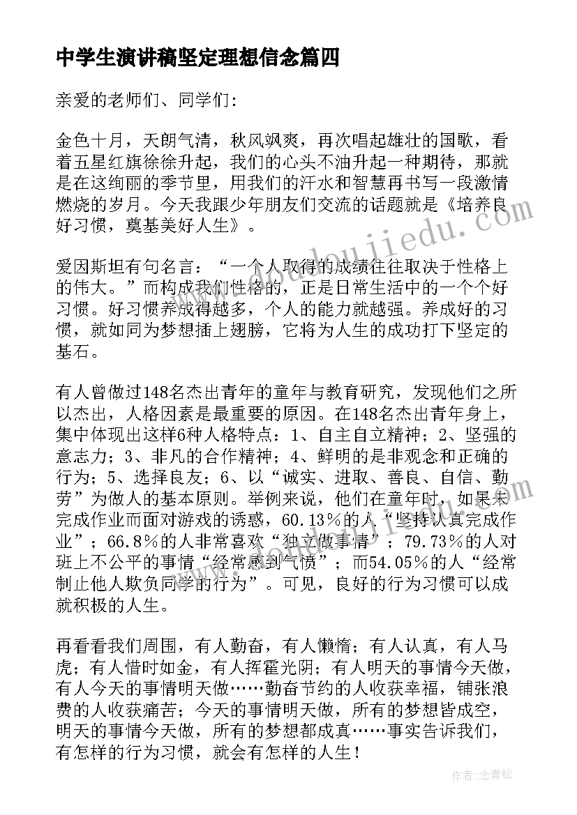 最新中学生演讲稿坚定理想信念(大全10篇)