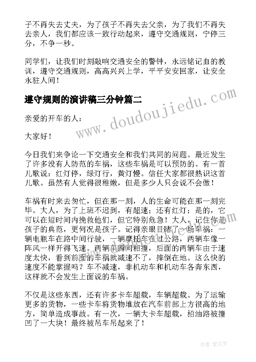 2023年遵守规则的演讲稿三分钟(通用7篇)