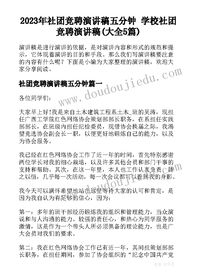 2023年社团竞聘演讲稿五分钟 学校社团竞聘演讲稿(大全5篇)