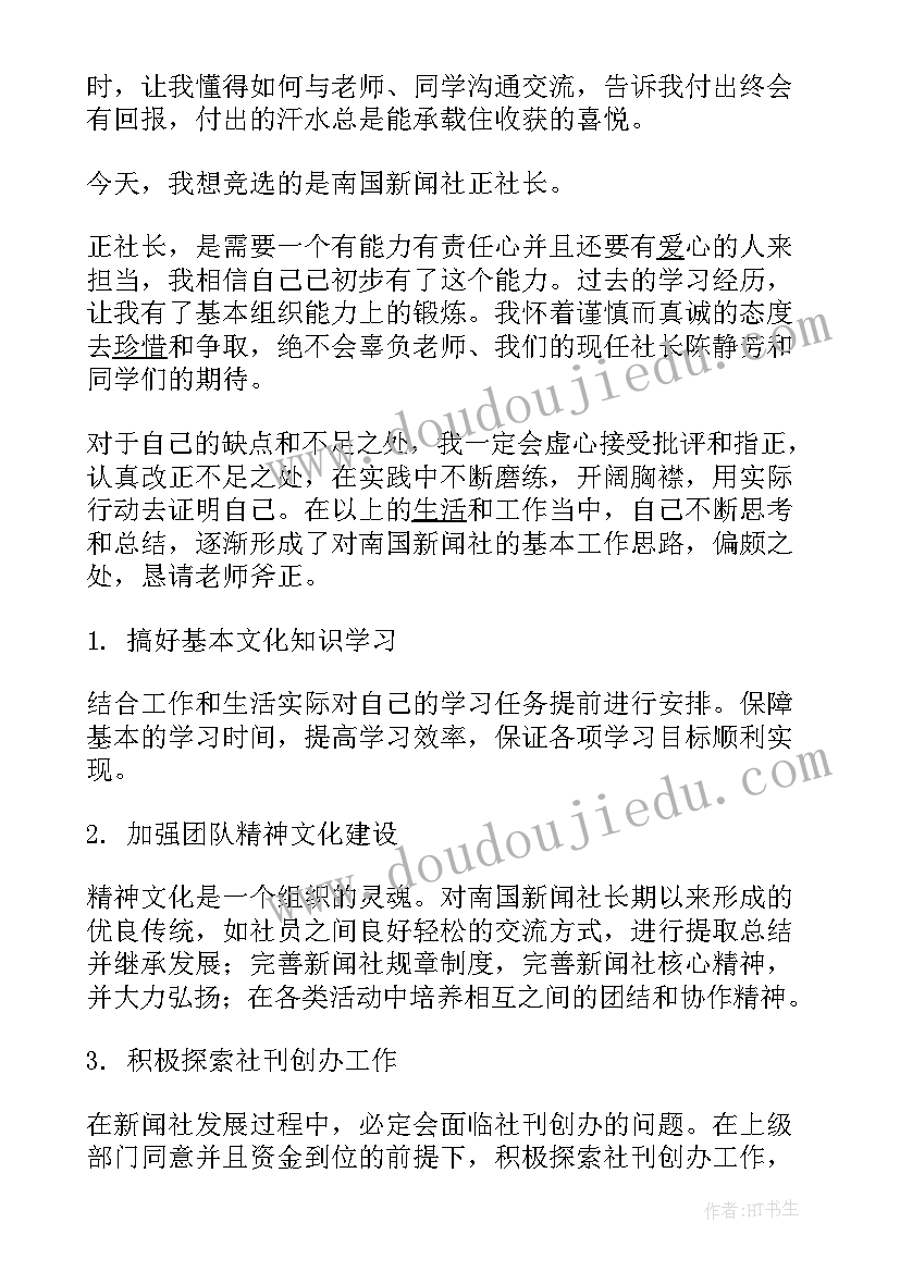 2023年社团竞聘演讲稿五分钟 学校社团竞聘演讲稿(大全5篇)