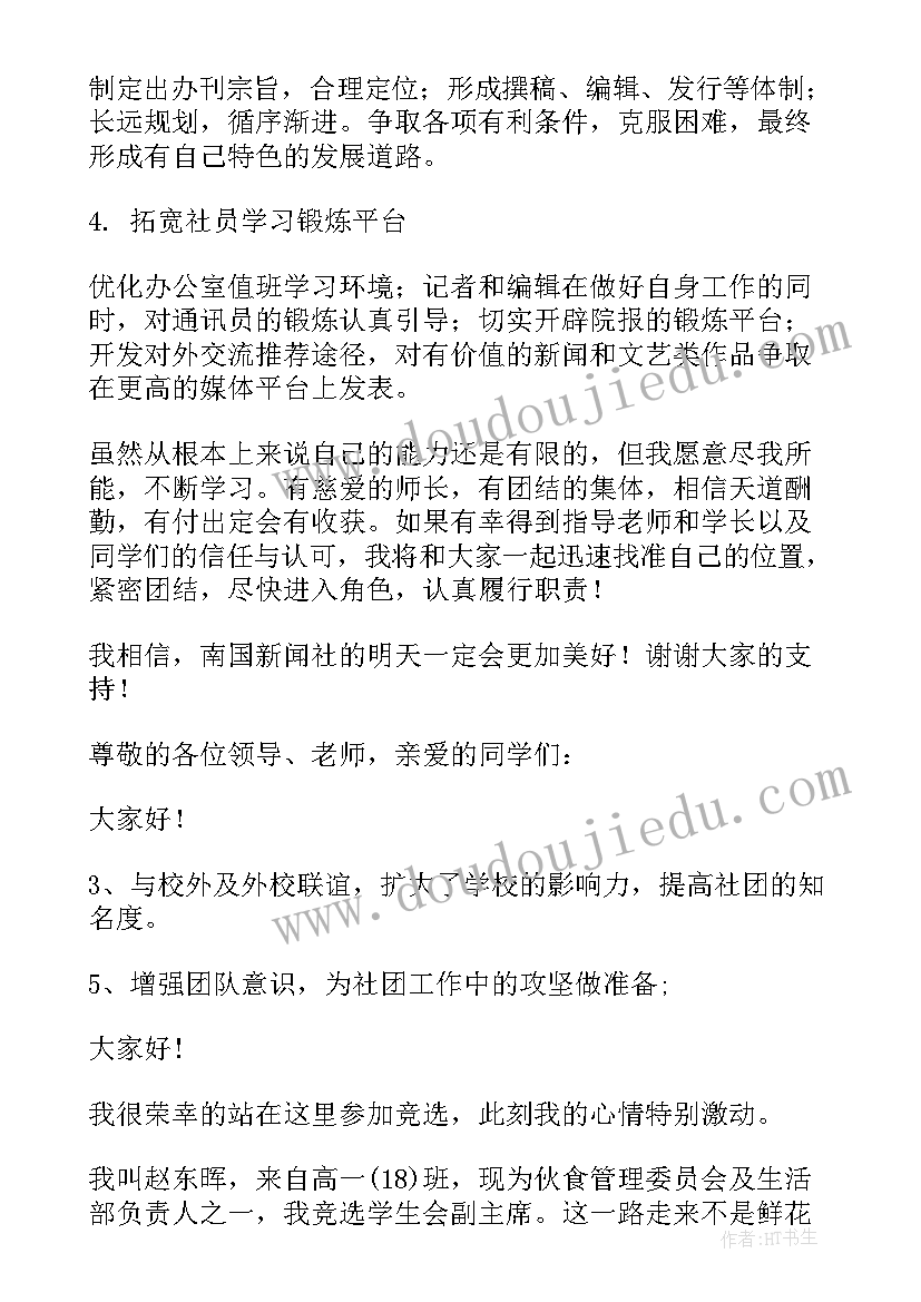 2023年社团竞聘演讲稿五分钟 学校社团竞聘演讲稿(大全5篇)