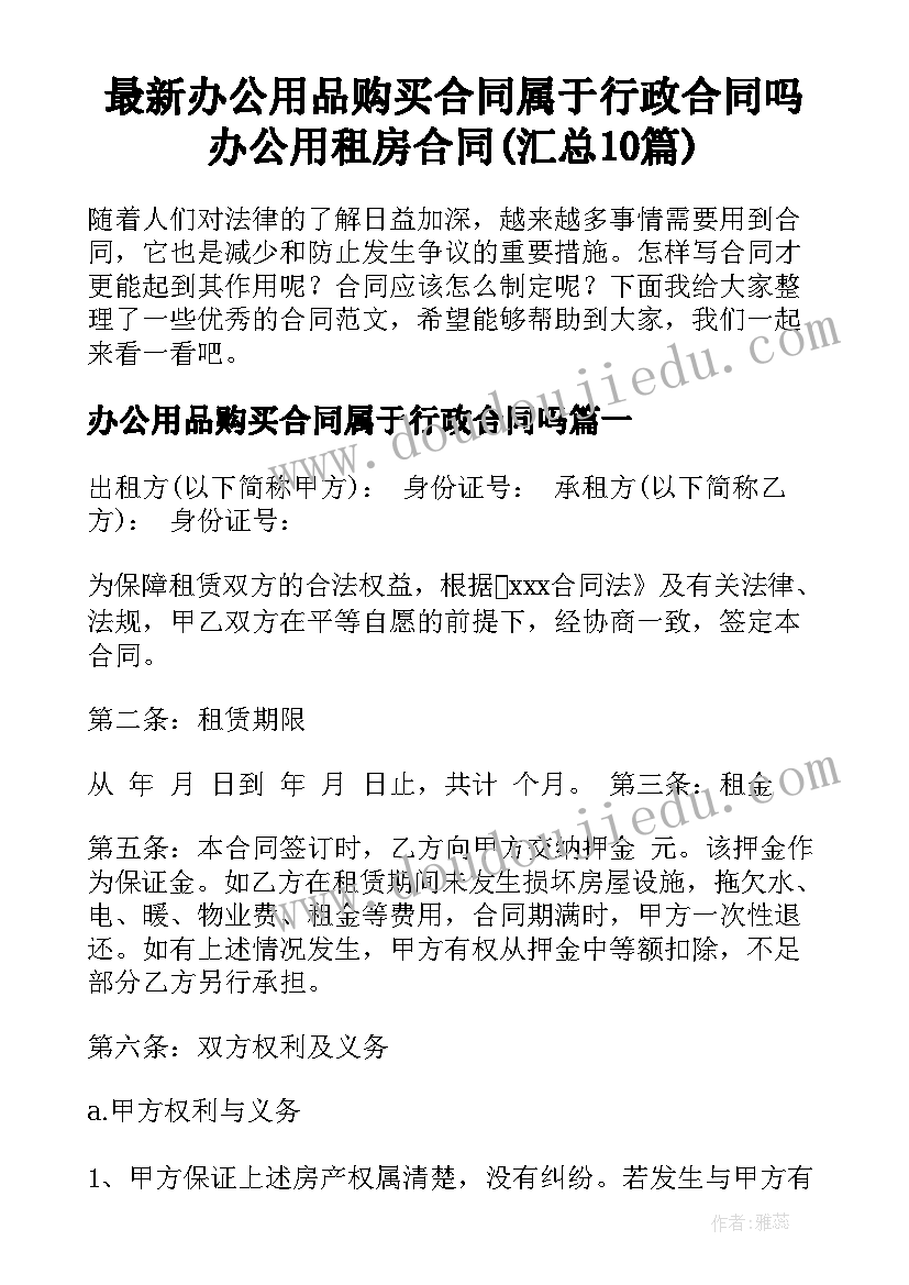 最新办公用品购买合同属于行政合同吗 办公用租房合同(汇总10篇)