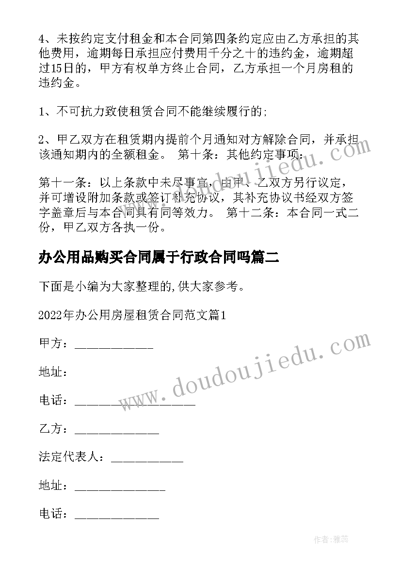 最新办公用品购买合同属于行政合同吗 办公用租房合同(汇总10篇)