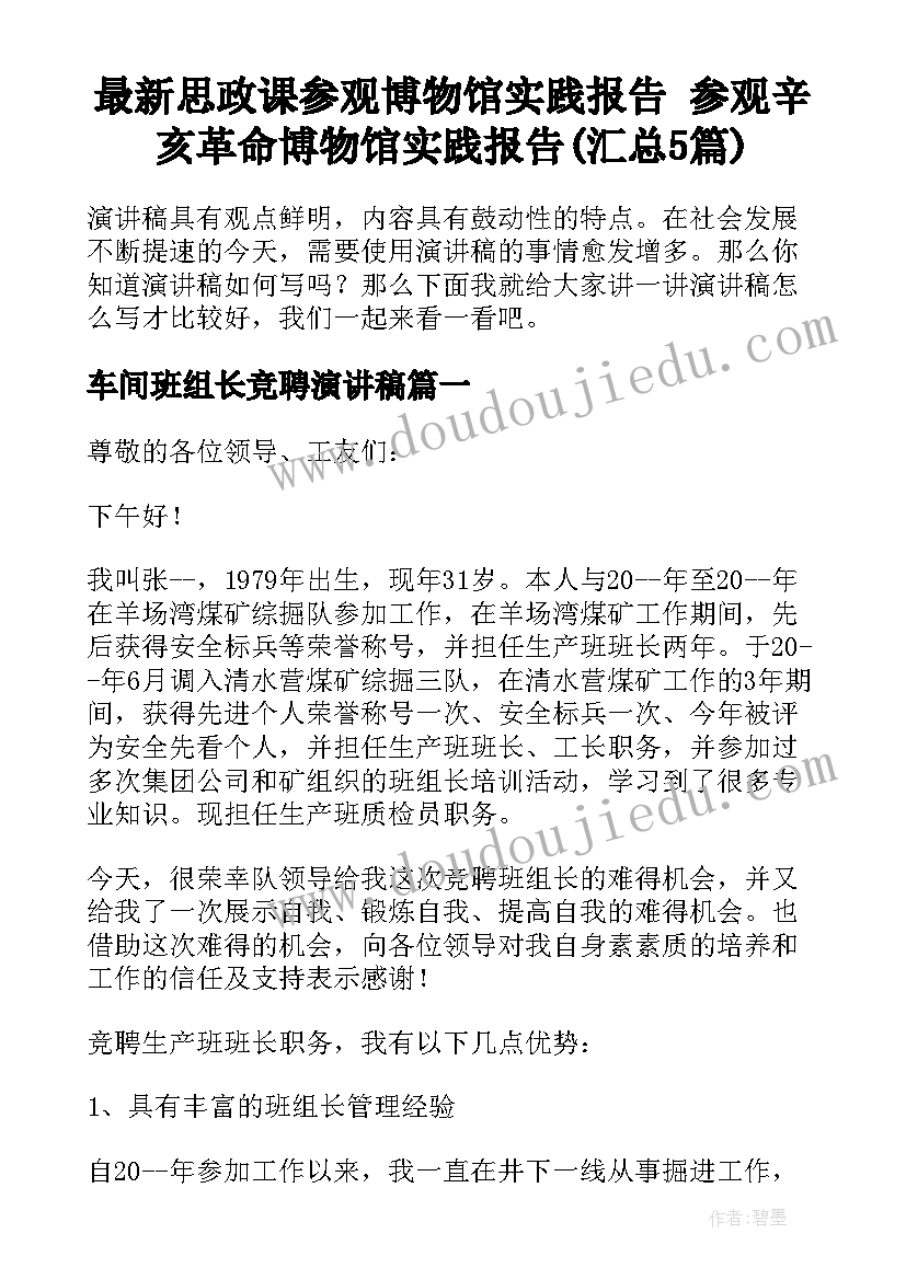 最新思政课参观博物馆实践报告 参观辛亥革命博物馆实践报告(汇总5篇)