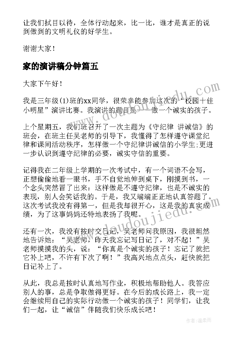 2023年家的演讲稿分钟(汇总9篇)