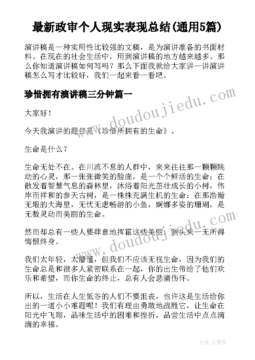 最新政审个人现实表现总结(通用5篇)