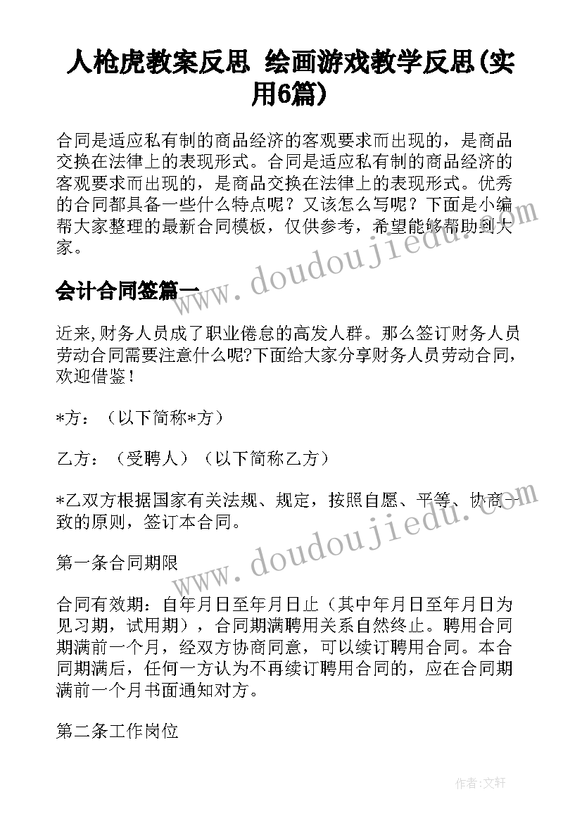 人枪虎教案反思 绘画游戏教学反思(实用6篇)