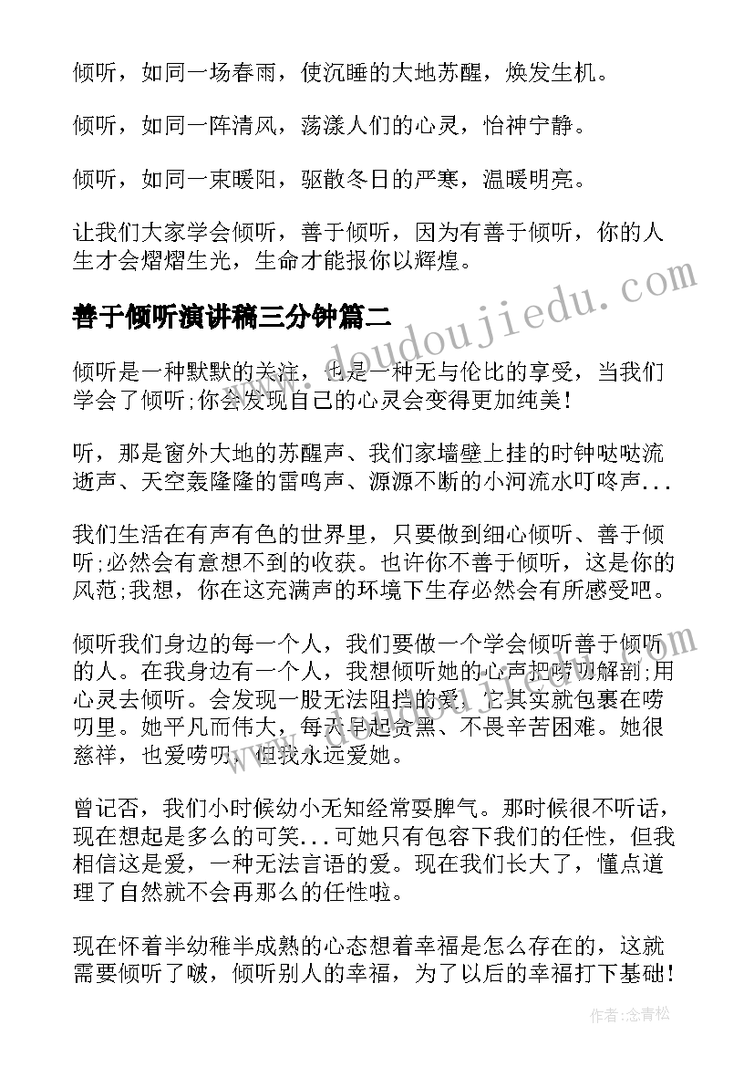 最新善于倾听演讲稿三分钟 善于倾听演讲稿(优秀5篇)