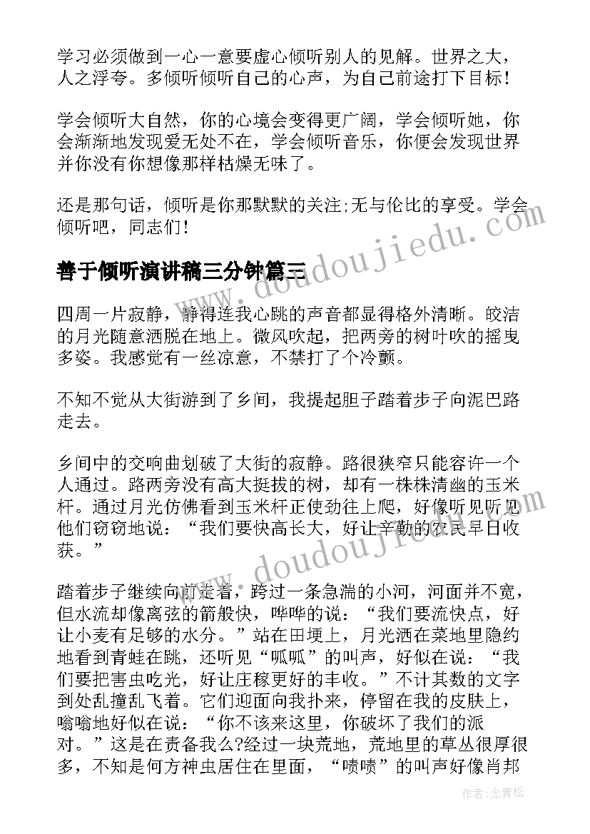 最新善于倾听演讲稿三分钟 善于倾听演讲稿(优秀5篇)