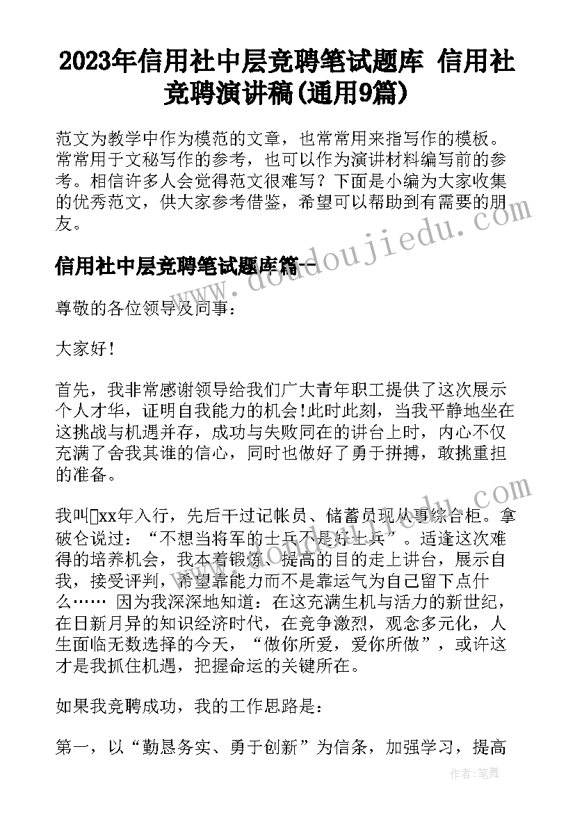 2023年信用社中层竞聘笔试题库 信用社竞聘演讲稿(通用9篇)