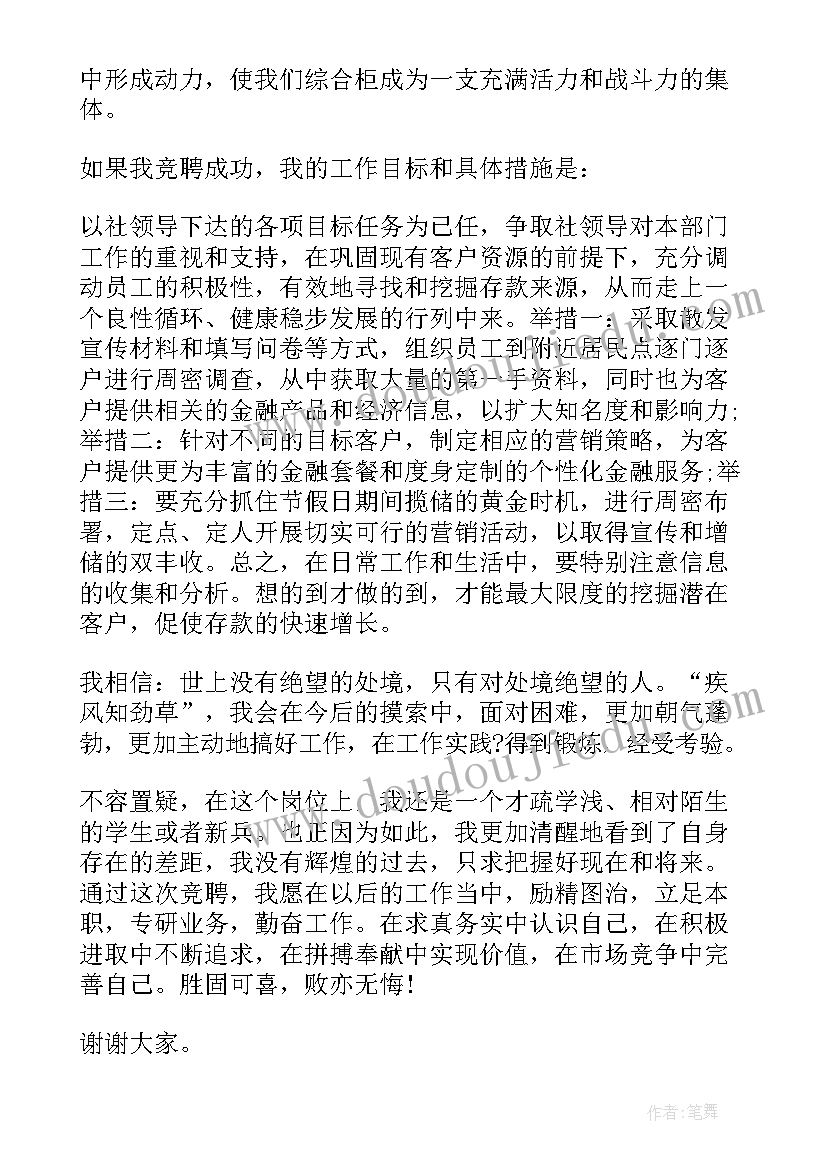 2023年信用社中层竞聘笔试题库 信用社竞聘演讲稿(通用9篇)