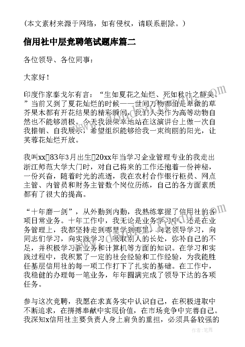 2023年信用社中层竞聘笔试题库 信用社竞聘演讲稿(通用9篇)