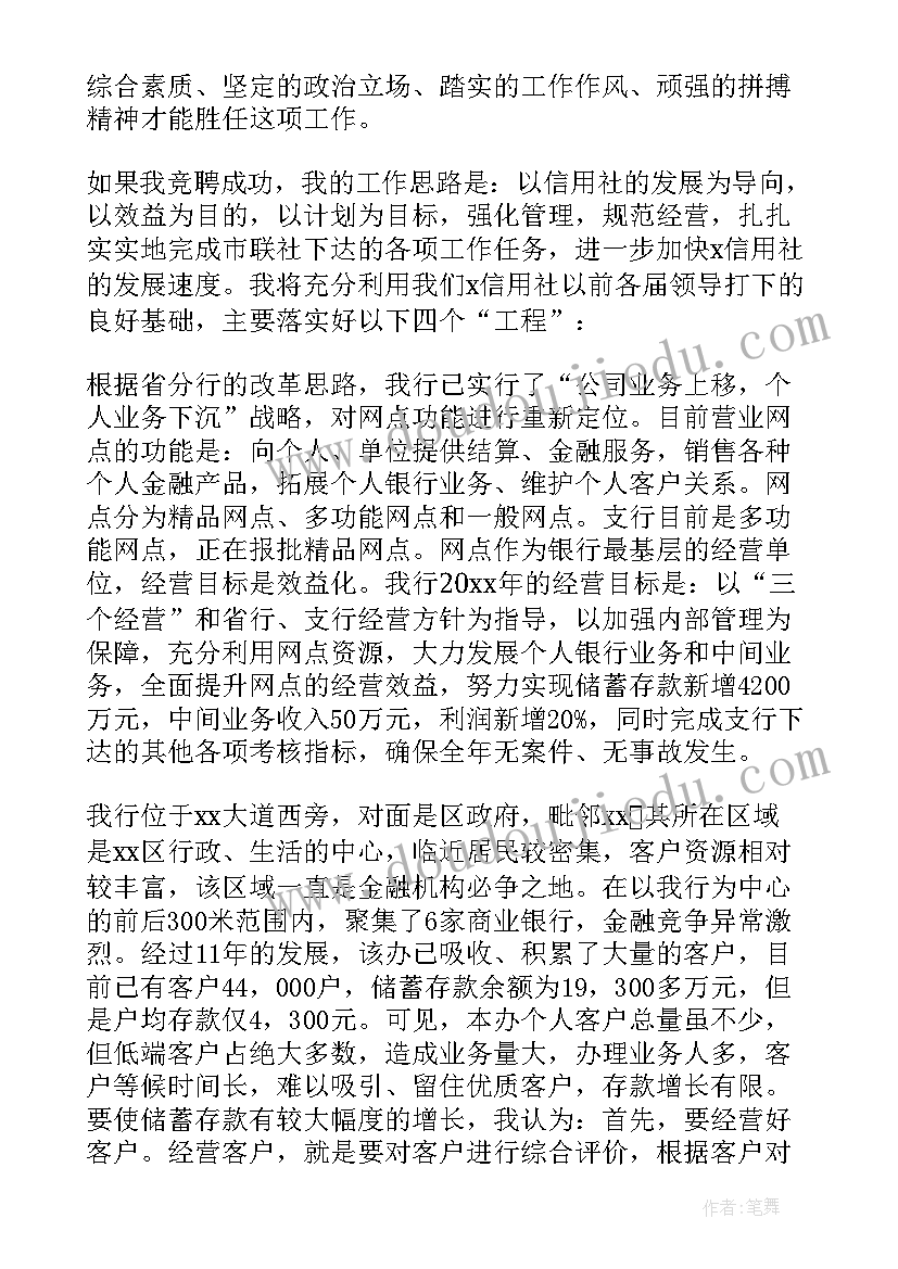 2023年信用社中层竞聘笔试题库 信用社竞聘演讲稿(通用9篇)