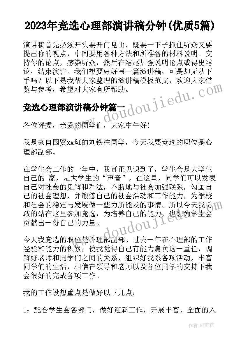 2023年竞选心理部演讲稿分钟(优质5篇)