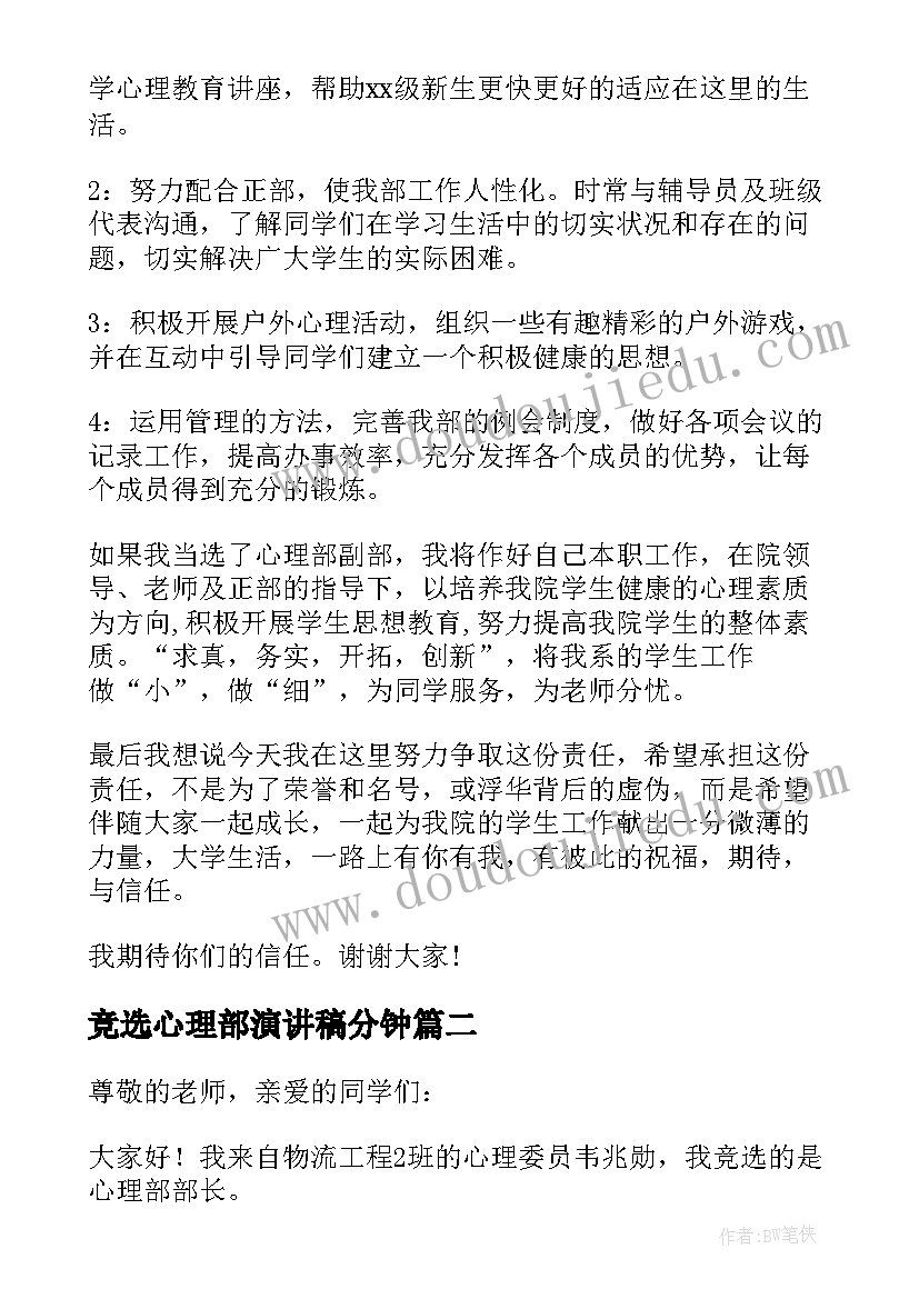 2023年竞选心理部演讲稿分钟(优质5篇)