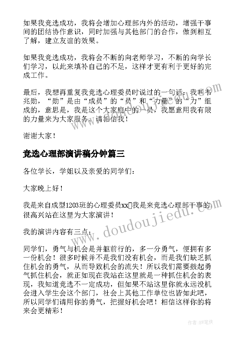 2023年竞选心理部演讲稿分钟(优质5篇)