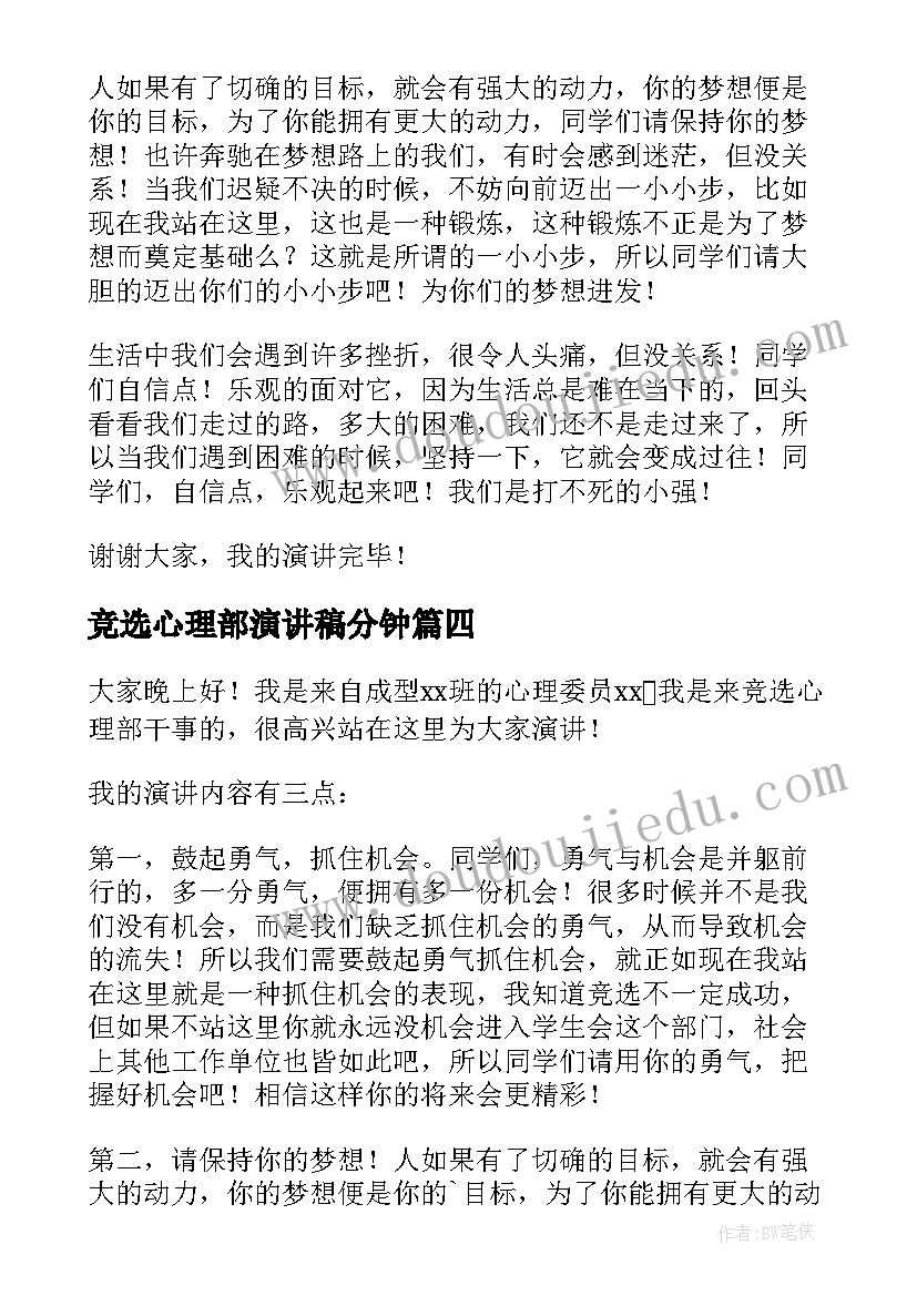 2023年竞选心理部演讲稿分钟(优质5篇)