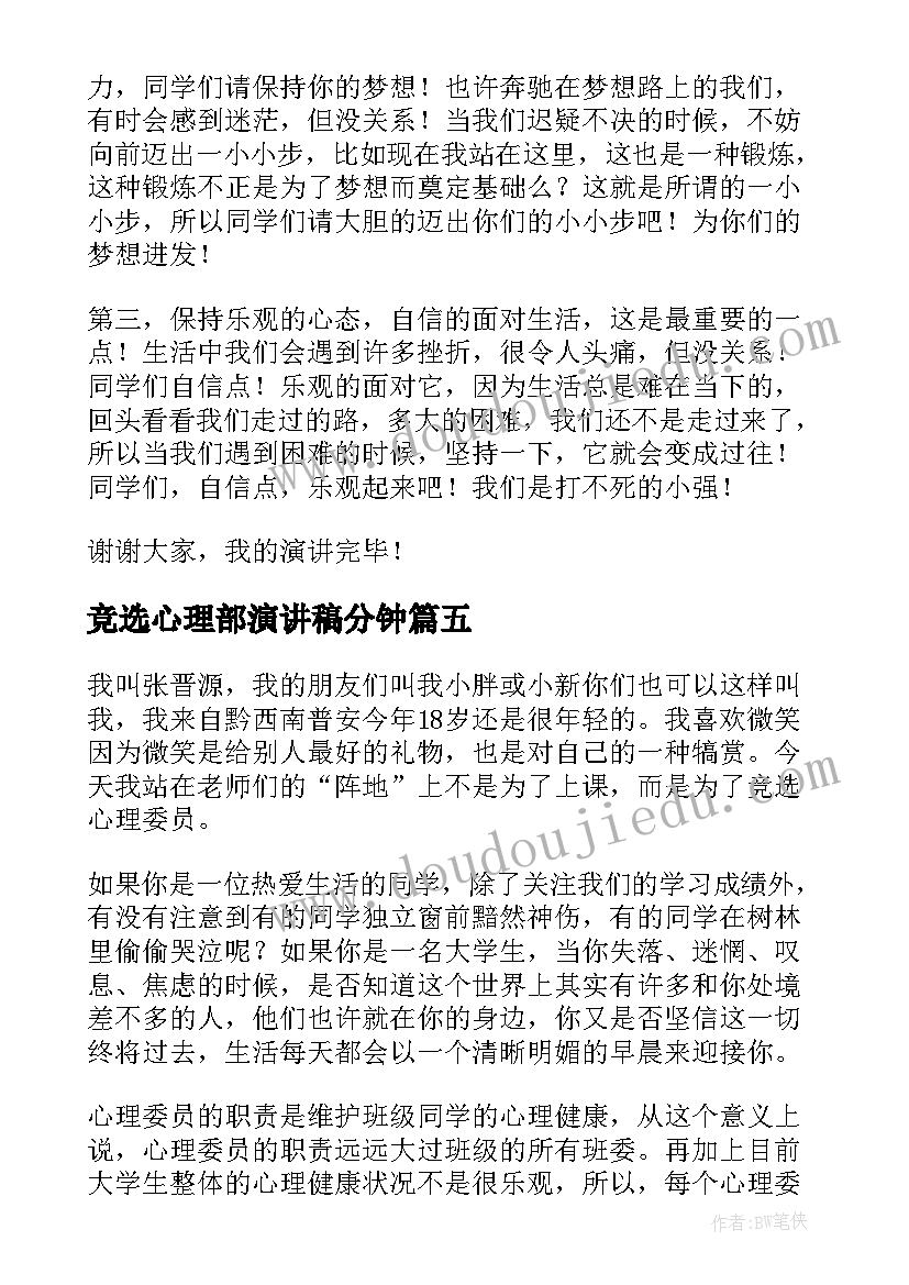 2023年竞选心理部演讲稿分钟(优质5篇)