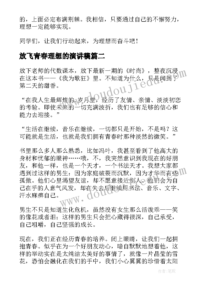 放飞青春理想的演讲稿(优秀5篇)