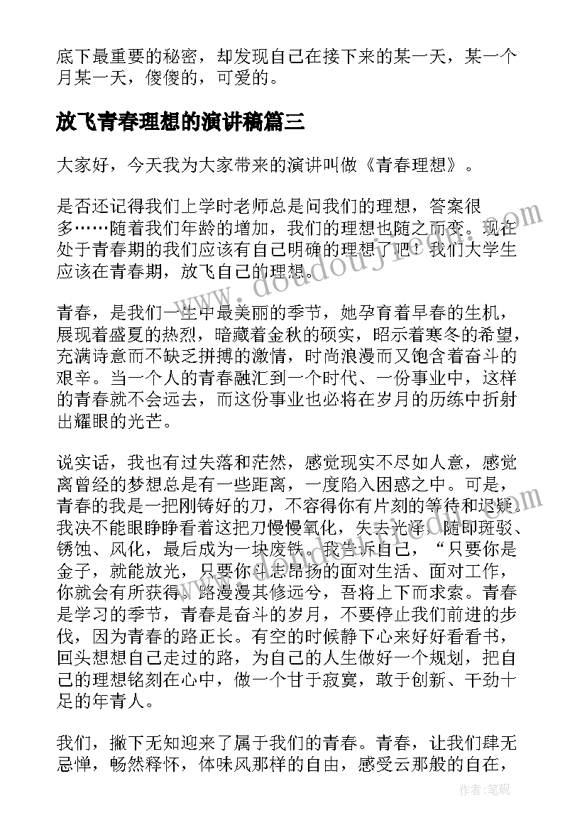 放飞青春理想的演讲稿(优秀5篇)