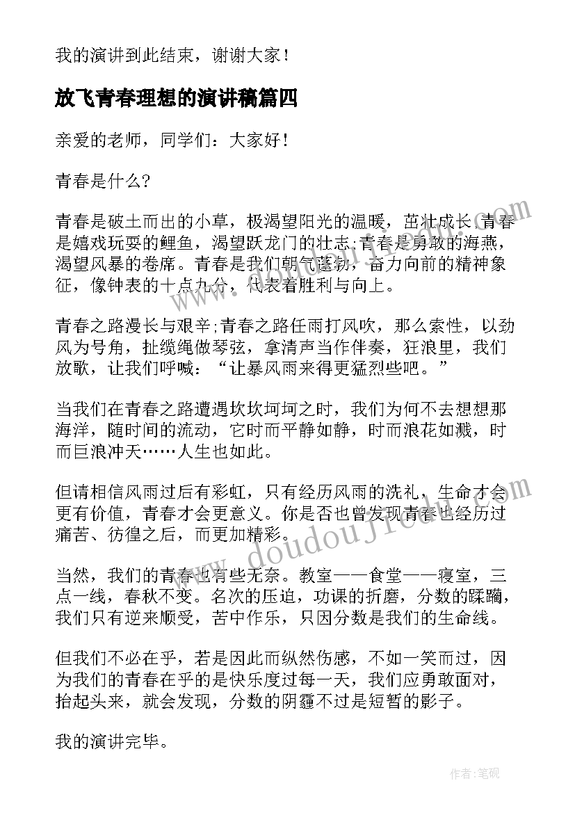 放飞青春理想的演讲稿(优秀5篇)